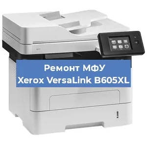 Замена вала на МФУ Xerox VersaLink B605XL в Краснодаре
